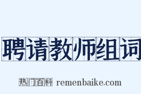 聘请教师组词是什么意思的图片